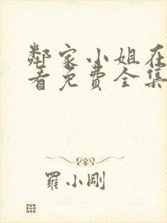 邻家小姐在线观看免费全集高清电影