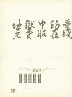 地狱中的爱漫画免费版在线观看