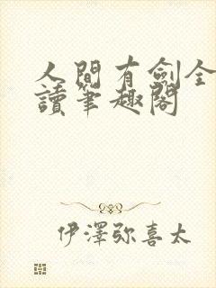 人间有剑全文阅读笔趣阁