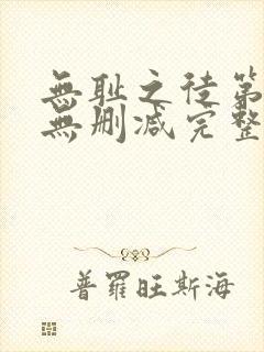 无耻之徒第一季无删减完整高清在线观看