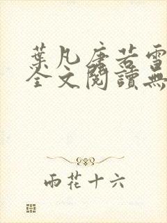 叶凡唐若雪免费全文阅读无弹窗封面