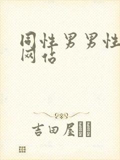 同性男男性视频网站封面