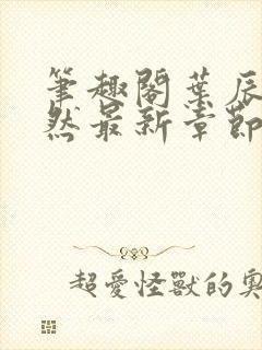 笔趣阁叶辰萧初然最新章节