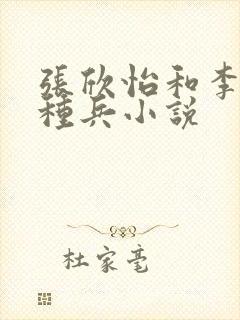 张欣怡和李昊特种兵小说封面