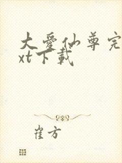 大爱仙尊完结txt下载