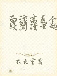 白洁高义全文在线阅读笔趣阁福伯封面