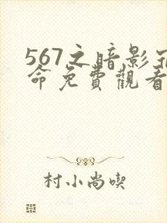 567之暗影宿命免费观看第三季封面