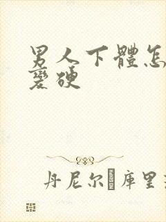 男人下体怎么会变硬封面