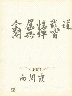 全属性武道笔趣阁无弹窗