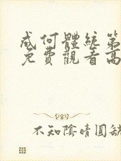 成何体统第一季免费观看高清在线观看