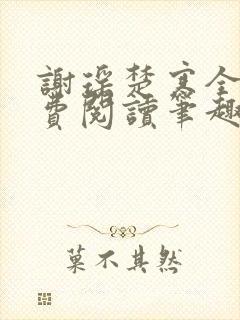 谢瑶楚寒全文免费阅读笔趣阁