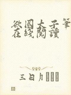 欲国太子笔趣阁在线阅读