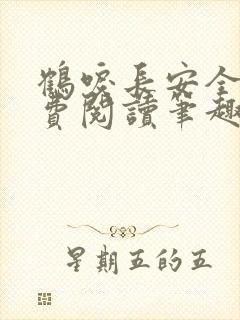 鹤唳长安全文免费阅读笔趣阁