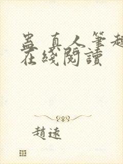 蛊 真人笔趣阁在线阅读封面