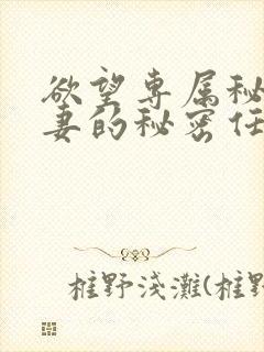 欲望专属秘书人妻的秘密任务电影