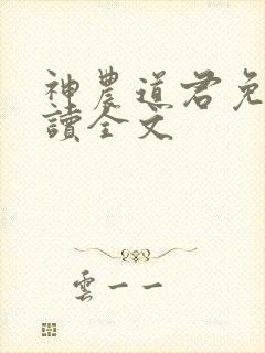 神农道君免费阅读全文封面