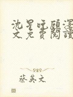 沈星晚顾泽轩全文免费阅读笔趣阁封面