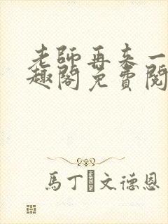 老师再来一次笔趣阁免费阅读最新章节封面