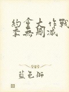 约会大作战第4季无删减封面