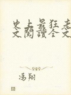 史上最狂老祖全文阅读全文