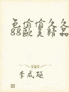 色偷偷久久久888欧美精品封面