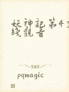 妖神记第4季在线观看