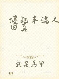 侵犯丰满人妻织田真