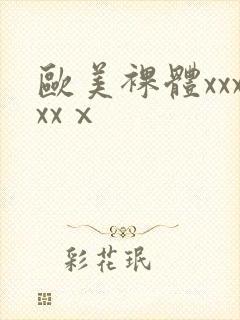 欧美裸体xxxxxⅹ封面