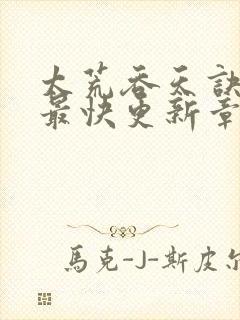 太荒吞天诀最新最快更新章节阅读