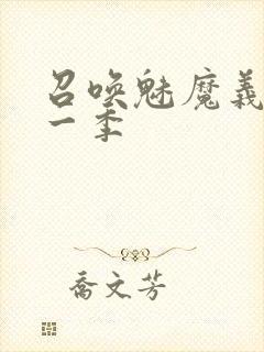 召唤魅魔义母第一季