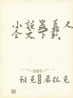 小说蛊真人方源全文下载封面