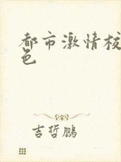 都市激情校园春色封面