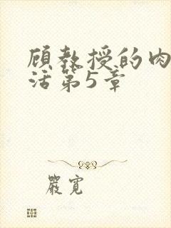顾教授的肉欲生活第5章封面