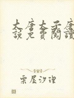 大唐太子唐羽小说免费阅读笔趣阁封面