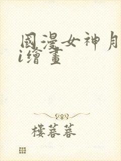 国漫女神月婵ai绘画