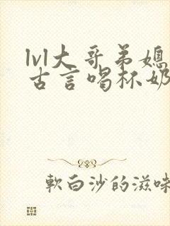 lvl大哥弟媳古言喝杯奶茶