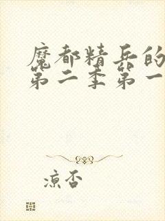 魔都精兵的奴隶第二季第一集