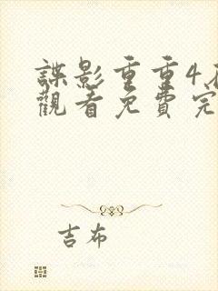 谍影重重4在线观看免费完整版国语封面