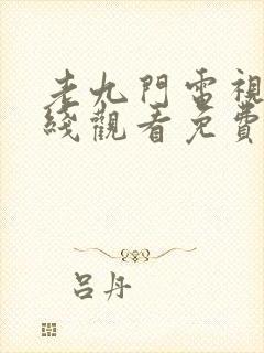 老九门电视剧在线观看免费完整版