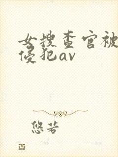 女搜查官被黑人侵犯av封面