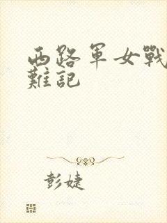 西路军女战士蒙难记