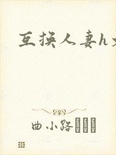 互换人妻h文封面