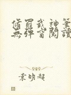 修罗武神笔趣阁无弹窗阅读