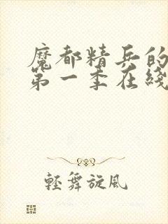 魔都精兵的奴隶第一季在线