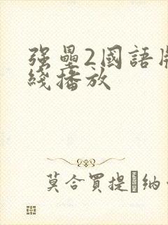 强垒2国语版在线播放