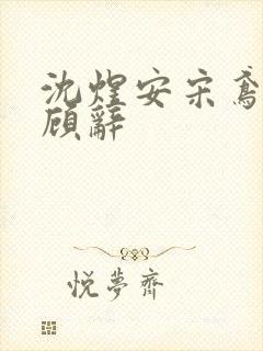 沈煜安宋鸢宋月顾辞