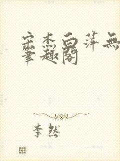 宋杰白萍无弹窗笔趣阁