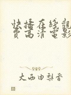 快播在线观看免费高清电影电视剧