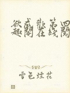 欲成欢第四部笔趣阁在线阅读封面