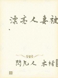 漂亮人妻被强了.封面